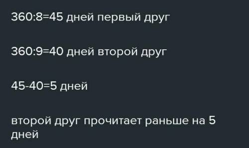 Два друга взяли в библиотеке одинаковые книги. Один читает 8 страниц в день, а другой 9 страниц в де