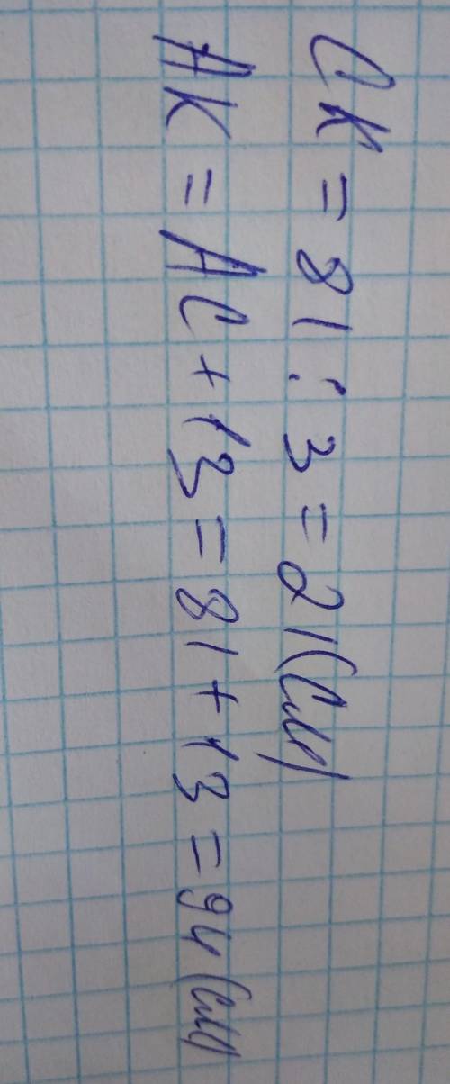 В треугольнике ACK сторона AC=81см , сторона CK в 3 раза короче чем AC а сторона. AK. на 13см длинне