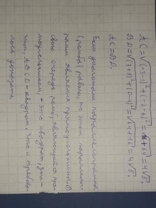 Докажите, что четырехугольник с вершинами А(-3;-2), B (3;0), С(1;6), D (-5;4) является квадратом.