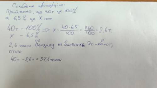 Видповидь на таке запитання цистерна вміщує 40 тонн бензину. після заливки в неї деякої килькости бе