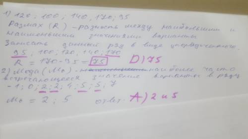 найдите размах выборки: 120, 100, 140, 170, 95.А) 120; В) 312,5; C) 70; D) 75.2)Найдите моду выборки