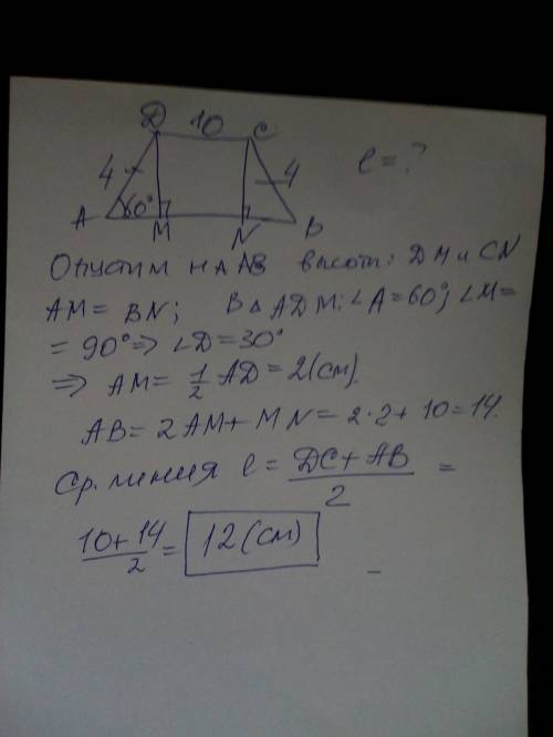 ЖЕЛАТЕЛЬНО ИЗ РИСУНКОМ. У рівнобічній трапеції менша основа 10см, бічна сторона 4см, а кут між бічно