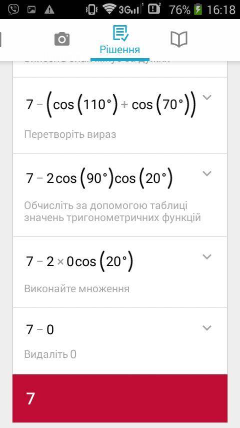 Знайдіть значення виразу 7 - cos110o-cos70o Виберіть одну відповідь: a. 9 b. 8 c. 6 d. 7