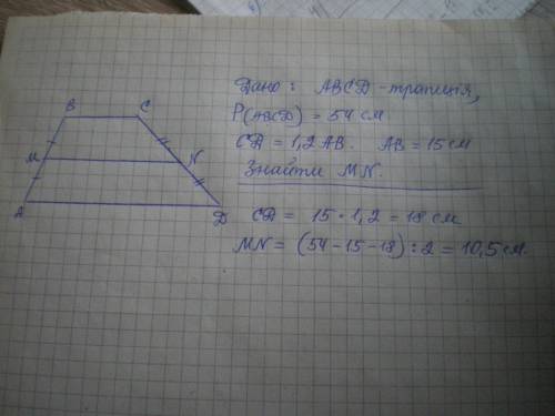 С ОБЪЯСНЕНИЕМ. дано трапеція АВСД, периметр якої = 54см. МN- середня лінія трапеції, СД в 1,2 рази б