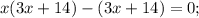 x(3x+14)-(3x+14)=0;