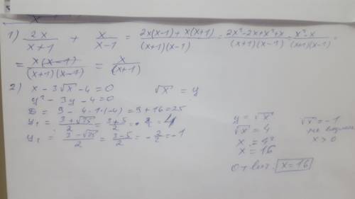 Хелпайте, не могу решить. 1)2x/x+1+x/x-1 ( дроби) 2) x-3√x-4=0 Не используйте Фотомаз этот - он вы