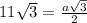 11 \sqrt{3} = \frac{a \sqrt{3} }{2}