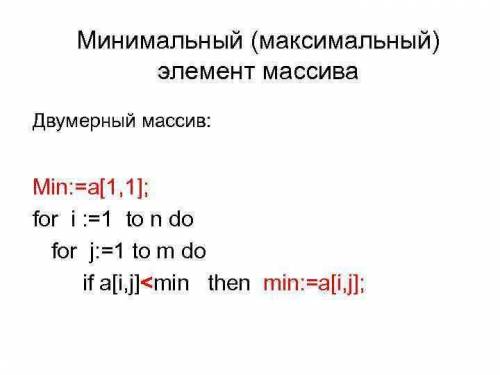 Какая строка пропущена в описанной части программы для поиска первого из минимальных элементов масси