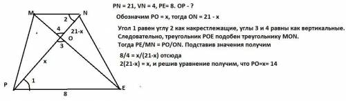 В трапеции PMNE основания MN = 4, PE = 8. Найдите OP, если PN = 21 и О – пересечение диагоналей трап