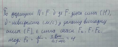 ів Іграшковий автомобіль їде зі швидкістю 0,5м/с, розвиваючи потужність 2Вт. Яка сила тяги автомобіл