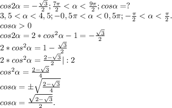 cos2\alpha =-\frac{\sqrt{3} }{2} ;\frac{7\pi }{2}