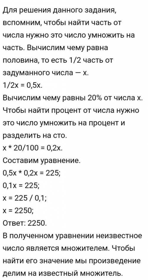 Лёгкие Задача 5 : Половину положительного числа умножили на 20% от этого же числа и получили 22,5 .