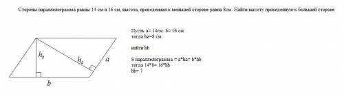 С ЧЕРТЕЖОМ!!Стороны параллелограмма равны 14 см и 16 см, высота, проведенная к меньшей стороне равна