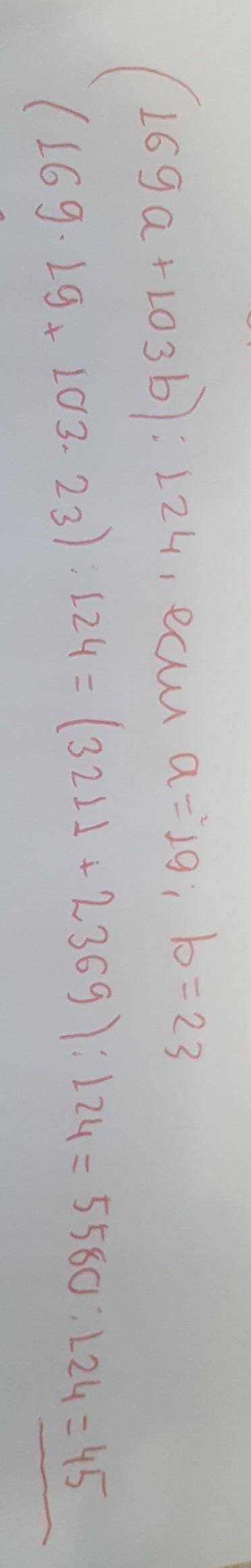 (169a+103b):124,якщо a=19;b=23