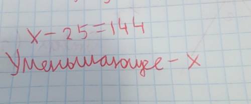 6. Уменьшаемым в уравнении х - 25 = 144 является число:а) 144; б) х в) 25; г) свой ответ​