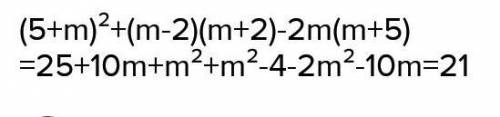 1. У выражение(5 + m)^2+ (т – 2) (m + 2) – 2m (m + 5).​