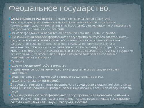 Что значит военно-феодальное государство приведите пример