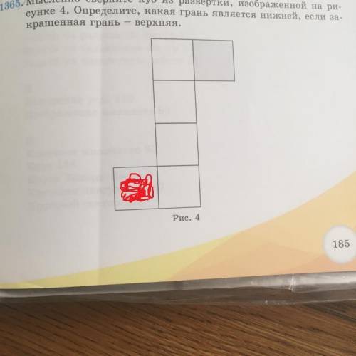 Мысленно сверните куб из развертки, изображенной на ри- сунке 4. Определите, какая грань является ни