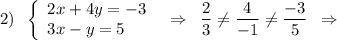 2)\; \; \left\{\begin{array}{lll}2x+4y=-3\\3x-y=5\end{array}\right\; \; \Rightarrow \; \; \dfrac{2}{3}\ne\dfrac{4}{-1}\ne \dfrac{-3}{5}\; \; \Rightarrow