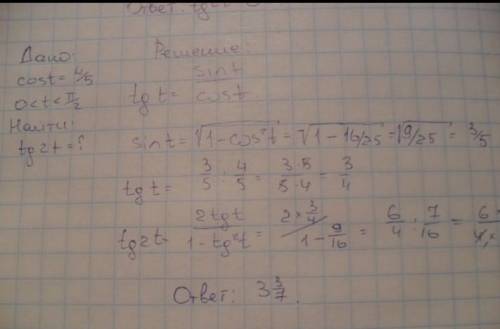 Найди tg 2a , если cos a =4/5 (0<a<π/2)​