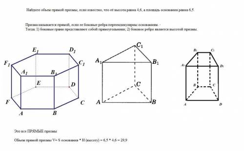 Найдите объем прямой призмы, если известно, что её высота равна 4, 6, а площадь основания равна 6,5.