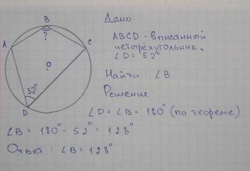 Около четырехугольника описана окружность. Один из углов равен 52 градуса. Найдите угол лежащий напр