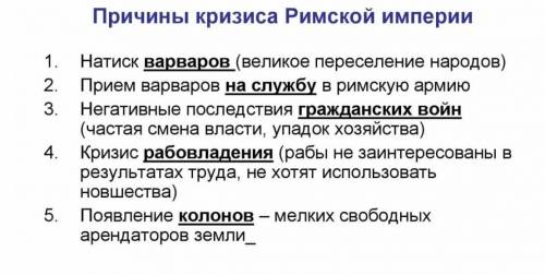 В виде конспекта «Причины кризиса Римской империи» 1. 2. и т.д.