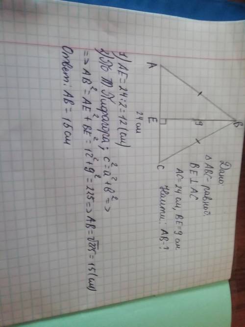 В равнобедренном треугольнике ABC,BE - высота, AB=BC.Найдите AB, если AC=24 и BE=9