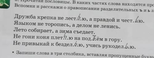 Прочитай пословицы. В каких частях слова находятся пропущенные знаки? вспомни и расскажи о правописа