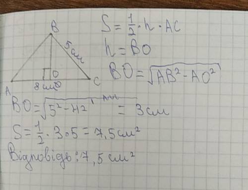 Бічна сторона рівно дерен ного трикутника 5 см а його основа 8 см знайти площу трикутника