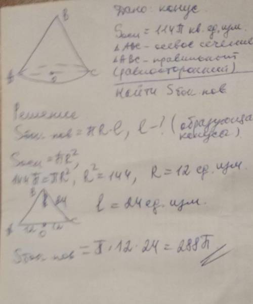 Дано, що площа основи конуса Sосн.=144π кв.од.вим. Знайди площу бічної поверхні конуса, якщо осьовий