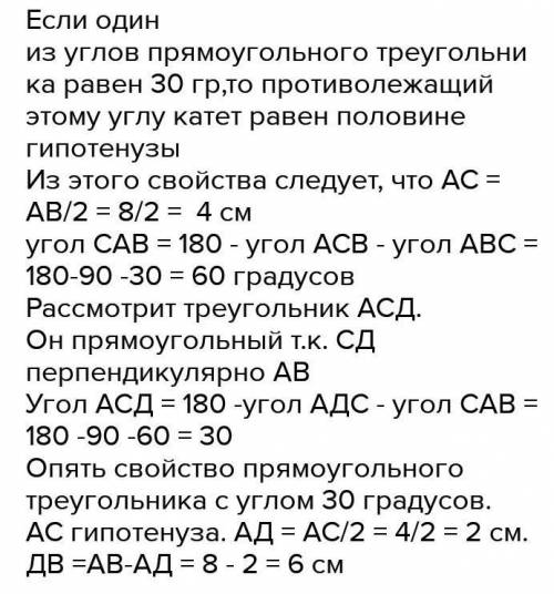 В прямоугольном треугольнике ABC (угол С равен 90°) проведена высота CD. Гипотенуза AB = 8 см, угол