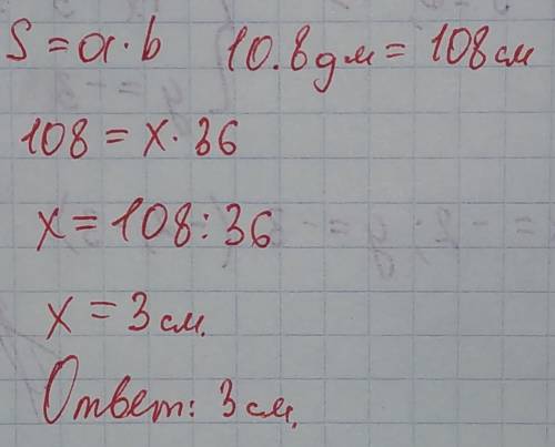 Найдите сторону прямоугольника если его площадь 10,8 дм в квадрате а другая сторона равна 36см​