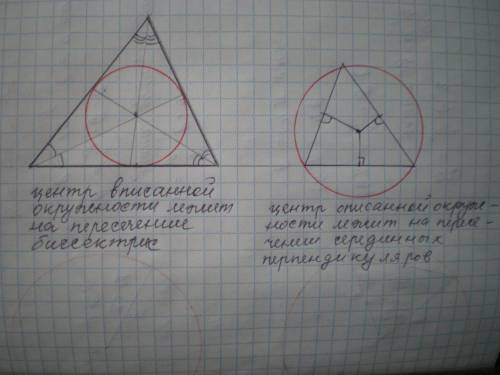 Начертить 2 остроугольных треугольника. В один треугольник вписать окружность и описать окружность о