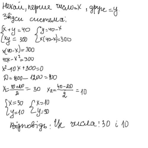 Сума двох чисел рівна 40,а їх добуток рівний 300.Знайдіть ці числа