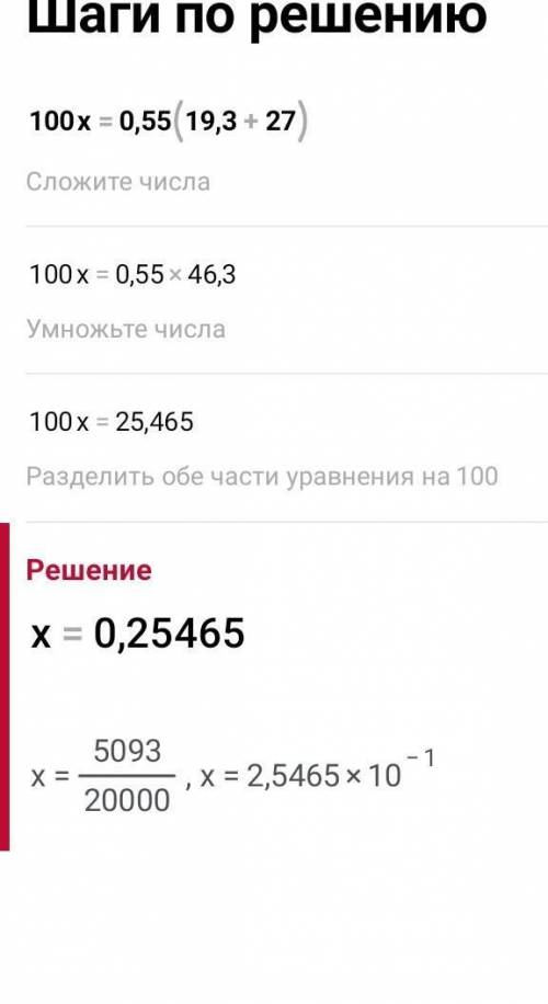 4.5(10х+5.5)=90 следующий 100х=0.55(19.3+2.7)