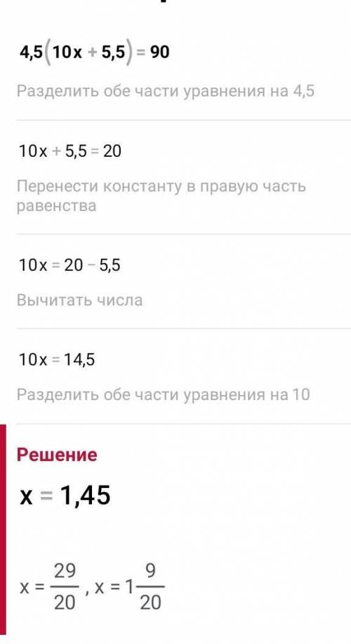 4.5(10х+5.5)=90 следующий 100х=0.55(19.3+2.7)