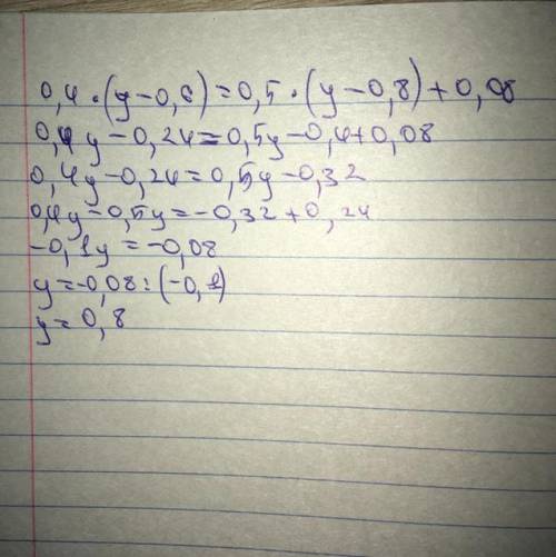 Решите уравнение: 0,4*(y-0,6)=0,5*(y-0,8)+0,08