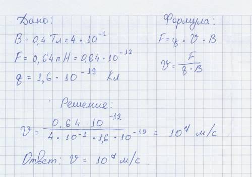 3. В магнитное поле с индукцией 0,4 Tл перпендикулярно к линиям индукции влетела частица. Какова был