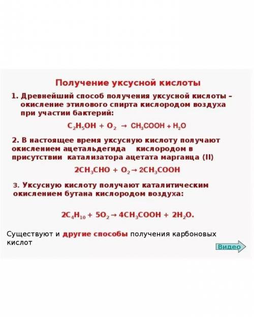 ВТОРОЙ РАЗ ЗАДАЮ ВО ПО ХИМИИ УКАЖИТЕ ПОЛУЧЕНИЯ УКСУСНОЙ КИСЛОТЫ​