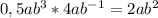 0,5ab^{3} *4ab^{-1} =2ab^{2}