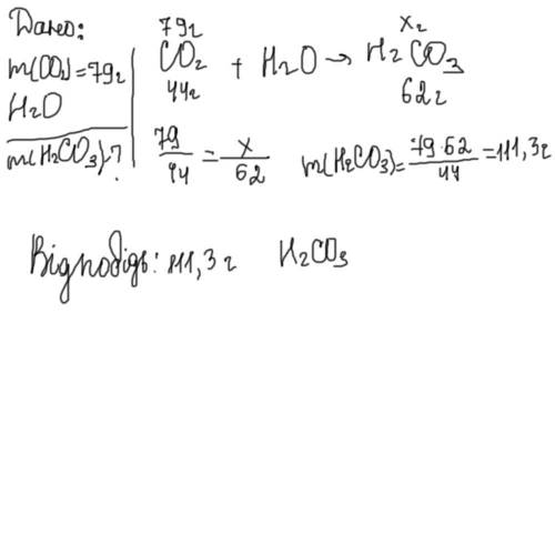 При взаємодії 79 г карбон (IV) оксиду з водою утворилась кислота визначити скільки грам кислоти утво