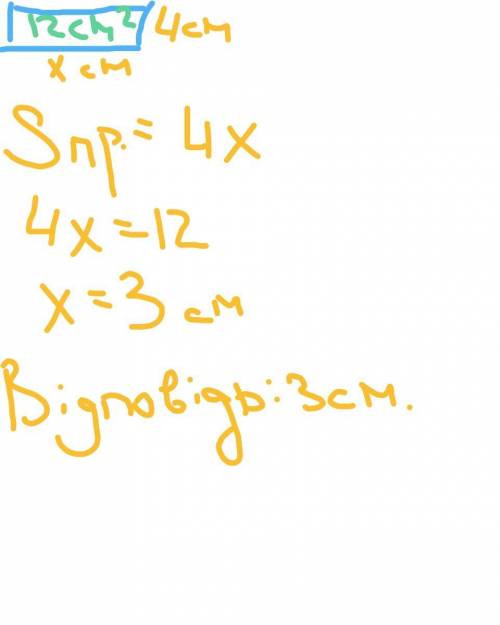 Площина прМокутника 12 см квадратних а одна із його сторін 4. Знайти довжину сторони яка не паралель