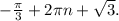 -\frac{\pi}{3}+2\pi n+\sqrt{3}.