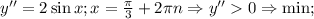 y''=2\sin x; x=\frac{\pi}{3}+2\pi n\Rightarrow y''0\Rightarrow \min;