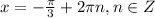 x=-\frac{\pi}{3}+2\pi n, n\in Z