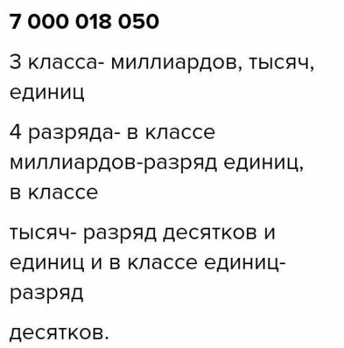 Запиши число число 7 млрд. 54 млн. 80 тыс. И сколько в этом числе классов и разрядов?