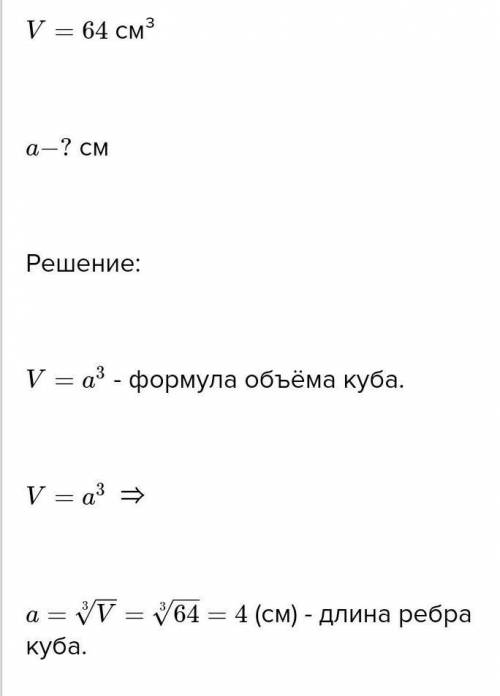 Известен V- 64 см3 объём куба , нужно найти а-длину ребра куба​