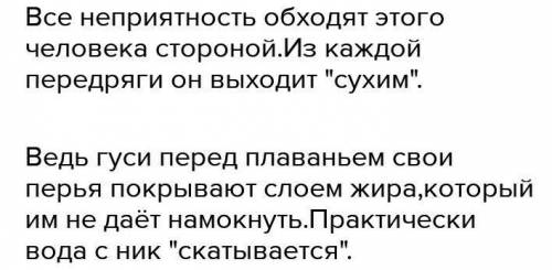 Объясните физический смысл пословицы: Как с гуся вода