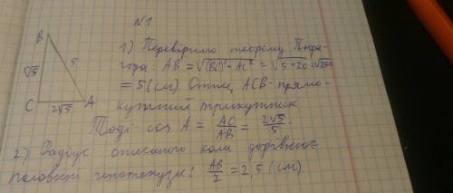 У трикутнику ABC AB =5см, AC= 2√5см , BC =√5см1) знайдіть косинус кута А2) знайдіть радіус кола опис